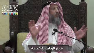 1370 - خيار الخلف في الصفة - عثمان الخميس