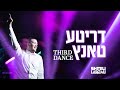 Third Dance - Shmili Landau | דריטע טאנץ - שמילי לאנדא