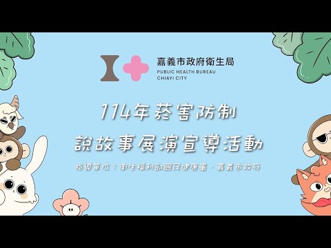 「咕嚕咕嚕!菸怪請離開」說故事展演影片_替代文字