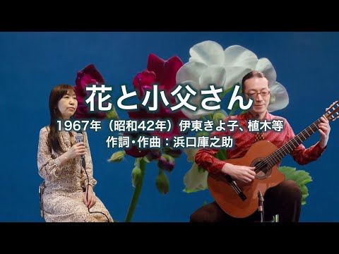 花と小父さん