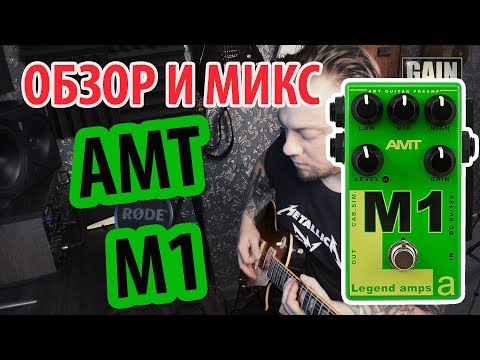 Обзор гитарного предусилителя AMT M1