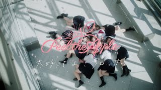 Peel the Apple – 大好きだよ、ブロッサム 【Music Video】