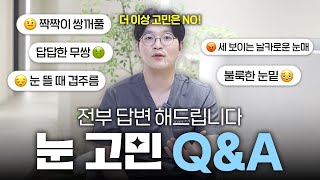 눈성형 받기 전 필수 영상! 궁금한 부분들 전부 답변해드릴게요!💕