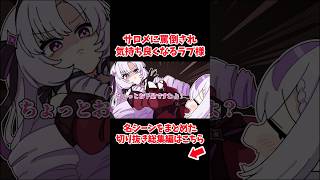 サロメの罵倒で気持ちよくなるラプ様【にじさんじ/ホロライブ/手描き切り抜き/ラプラス・ダークネス/壱百満天原サロメ】