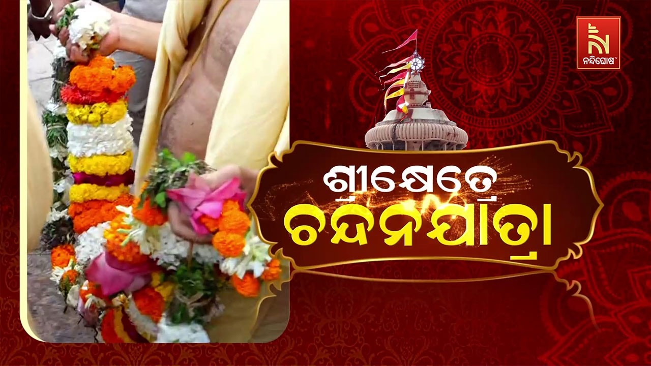 ଶ୍ରୀକ୍ଷେତ୍ରେ ଚନ୍ଦନଯାତ୍ରା