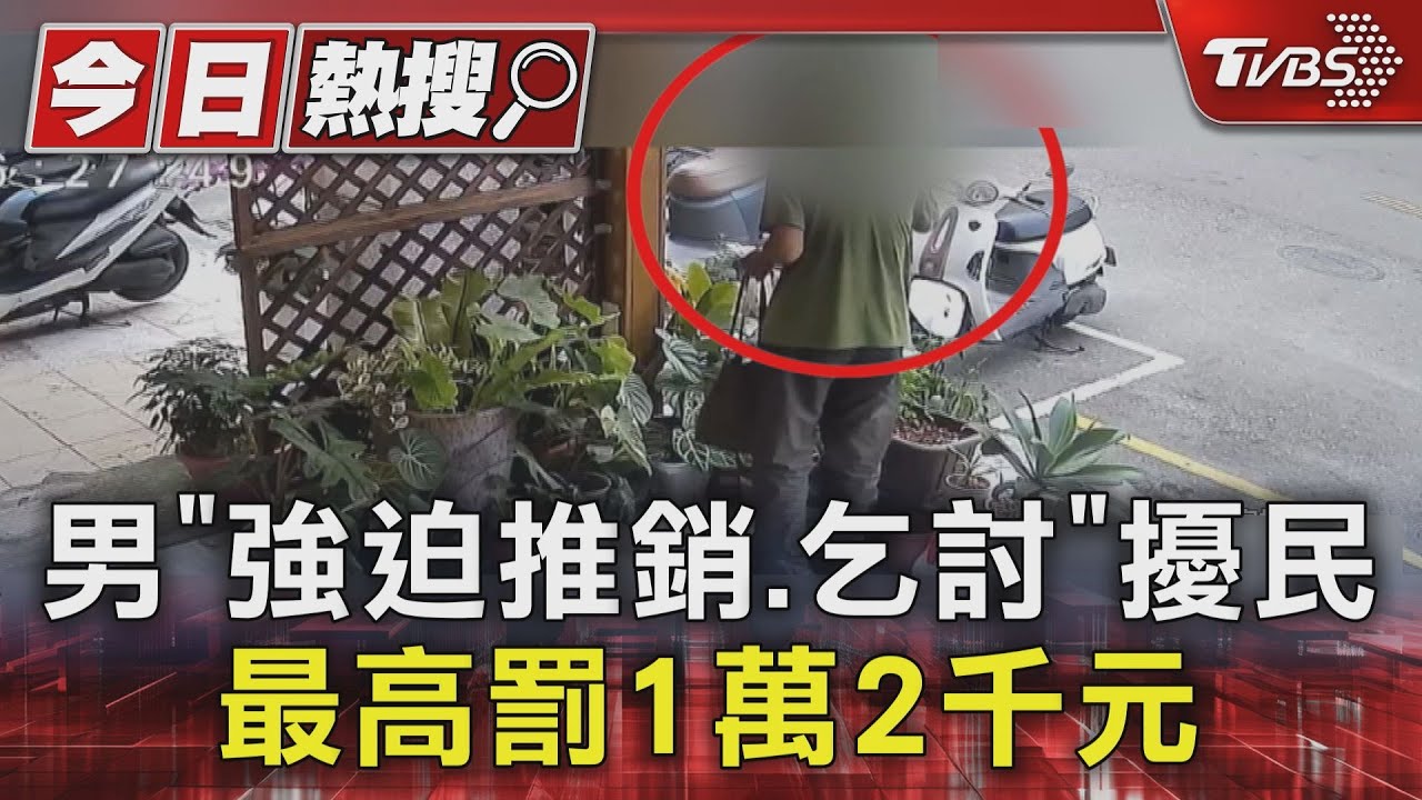 這樣會觸法! 男「強迫推銷.乞討」擾民 最高罰1萬2千元