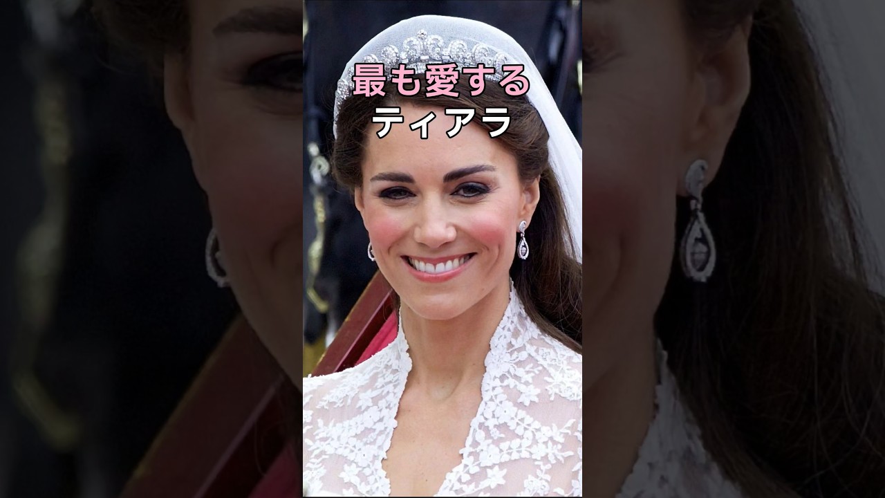 キャサリン妃が最も愛するティアラ