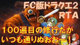 【１００遍目】自己べ狙いぬおおー🔥　FC版ドラクエ２RTA　【ファミコンドラゴンクエスト２】#shorts  #縦型配信