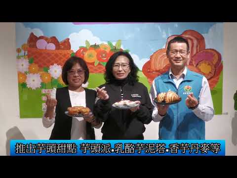 1131107 芋香柿甜 菊花爭豔 芋頭party行銷記者會(影音新聞)