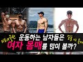 운동남들은 여자 몸매를 얼마나 많이 볼까?? ㅣ 가슴 VS 엉덩이 ㅣ 얼굴 VS 몸매 ㅣ 몸짱들은 여자 몸매도 많이 본다?