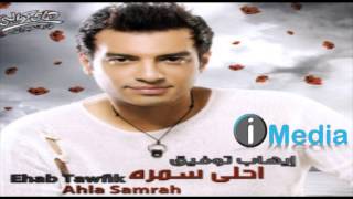 Download lagu Ehab Tawfik - Andahlak Leih / إيهاب توفيق  - أندهلك لية mp3