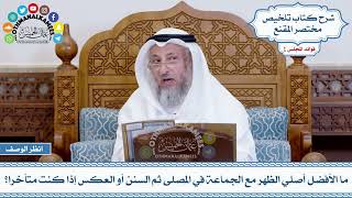39 - ما الأفضل أصلي الظهر مع الجماعة في المصلى ثم السنن أو العكس إذا كنت متأخرا؟ - عثمان الخميس
