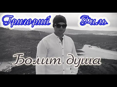 Песня бомба! БОЛИТ ДУША - ГРИГОРИЙ ФИЛЬ New version 2021