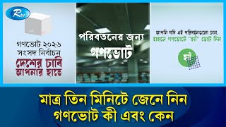 গণভোট কি ও কেন?
