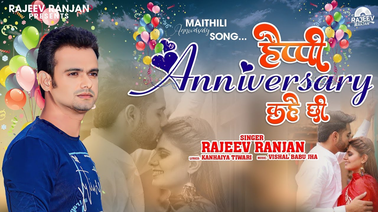 मैथिली सालगिरह गीत || Happy Anniversary Kahi Chii || Rajeev Ranjan Anniversary || New Salgirah Song