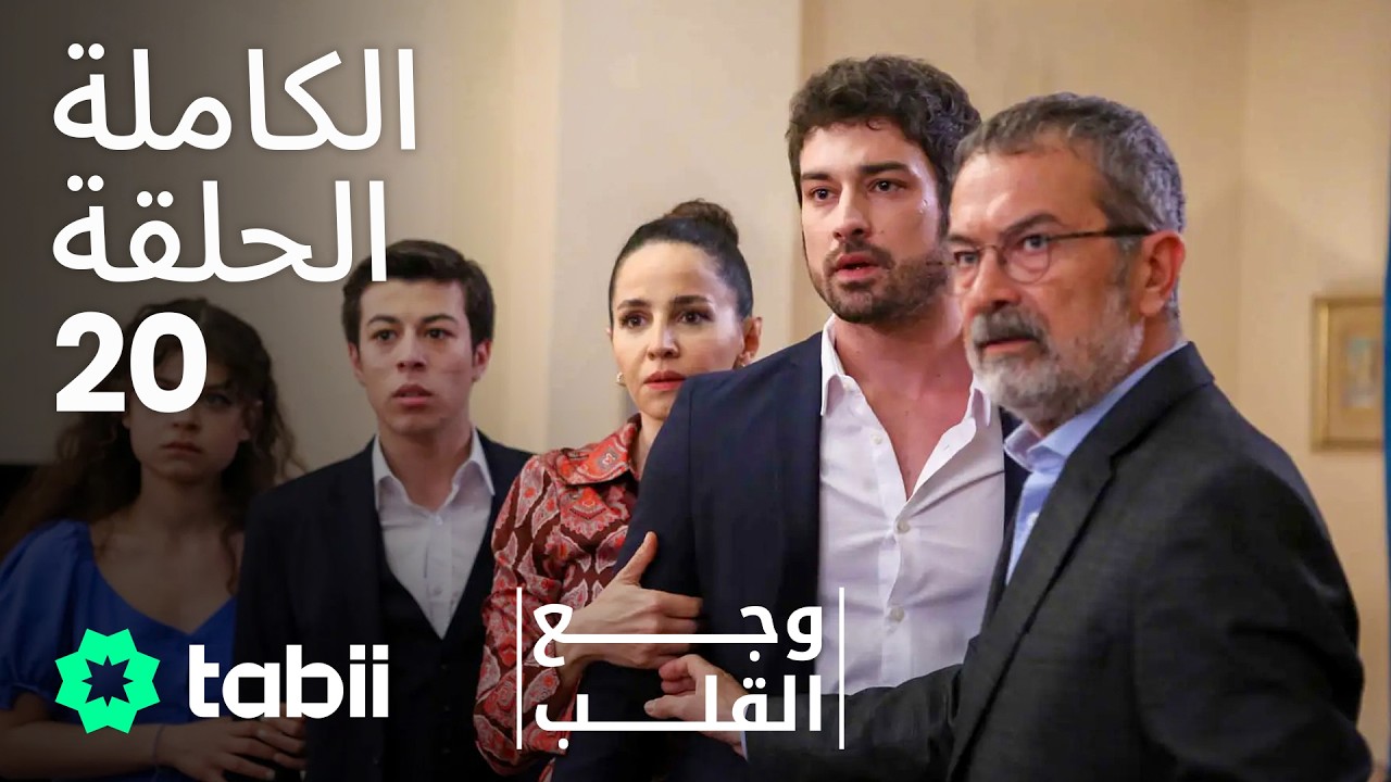 وجع القلب | الحلقة الكاملة 20