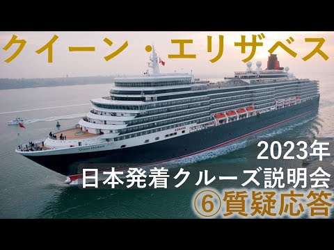 【クイーン・エリザベス】＜⑥質疑応答＞2023年日本発着クルーズ説明会アーカイブ
