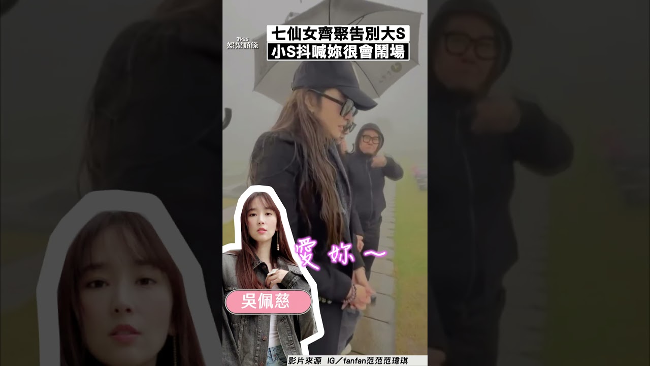 影音/告別大S!七仙女齊淚撫墓碑 小S雨中抖喊:珊妳很會鬧場