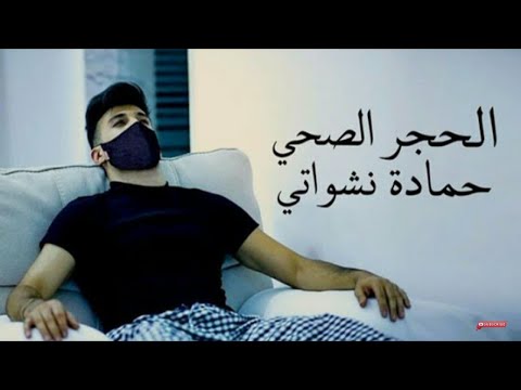 حمادة نشواتي / كليب الحجر الصحي" / كليب حصري.. 2020/ كامل