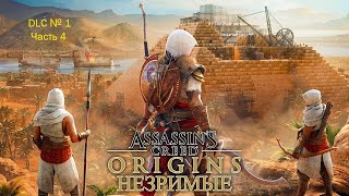 Assassin's Creed: Origins - Незримые (Часть 4)