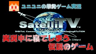 【単発ゲーム実況】実況中に寝てしまう伝説のゲーム【サテライTV】