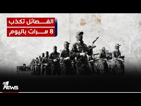 شاهد بالفيديو.. فريق تقصي الحقائق بوان نيوز: مايسمى بفصائل المقاومة تكذب أكثر من ٨ مرات في اليوم