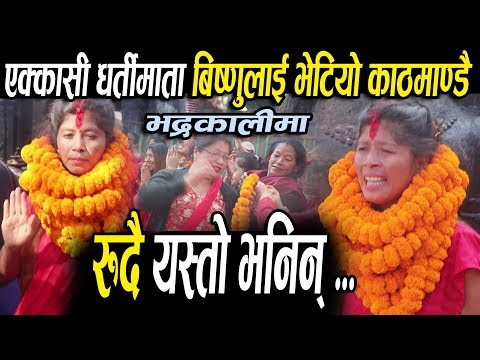 लामो समय पछि एक्कासी धर्तिमाता बिष्णुलाई भेटियो काठमाण्डौ भद्रकालीमा "रुदै यस्तो भनिन" DHARTI MATA