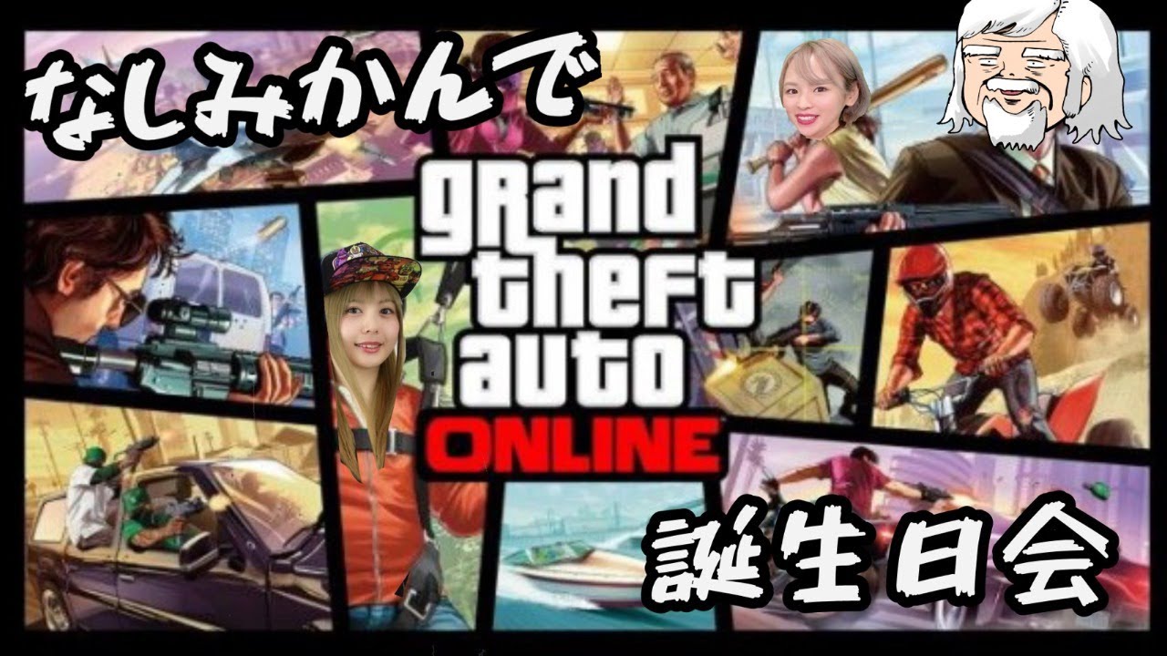 GTA5オンラインを使って誕生日会配信