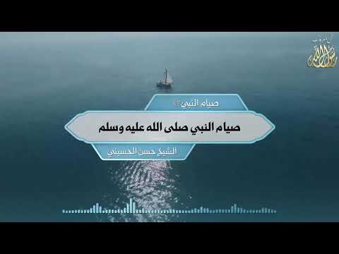 ​صيام النبي ﷺ صيام النبي صلى الله عليه وسلم ​