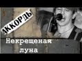 7Б - Некрещеная луна (cover moon) 