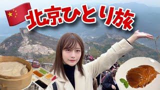 [ vlog ]🇨🇳🦆はじめての北京旅🍁[ 万里の長城 ］必食北京ダック店🌯八達嶺からの絶景⛰️✨