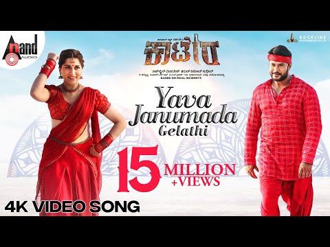 YAVA JANUMADA GELATHI Video Song | Darshan | Aradhanaa | Tharun | V Harikrishna | Rockline Venkatesh