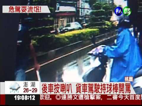 囂張駕駛! 貨車蛇行還惡意逼車