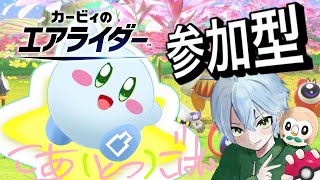 チームでシティートライアル参加型募集中🏙【🌟カービィのエアライダー🌟参加型 part2 こあとつごはん☆】