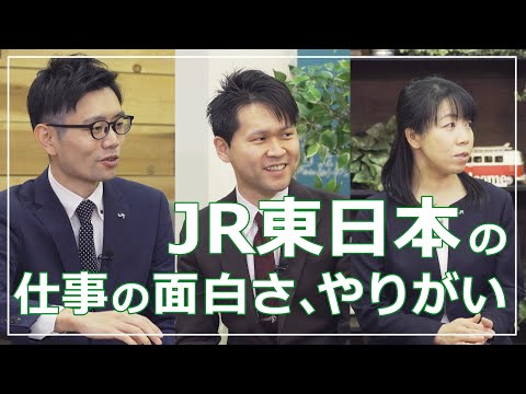 【JR東日本】座談会動画「JR東日本の仕事の面白さ、やりがい」_JR東日本公式チャンネル