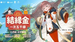 [Vtub] 「《結緣金》第1集｜小緣也是腐女!? 打從