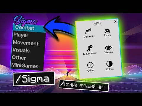 Sigma | САМЫЙ ЛУЧШИЙ ЧИТ НА Minecraft | Bypass Watchdog & Gwen | ОБХОД Fly НА Mineplex & Hypixel