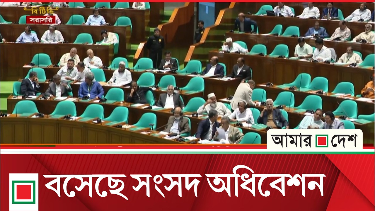 জাতীয় সংসদের অধিবেশন চলছে, সরাসরি | Amar Desh