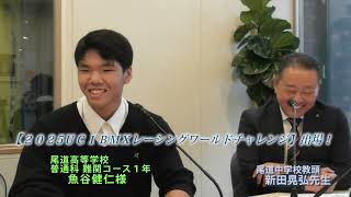 GO!GO!チェック(2025年6月10日(火))羽ばたけ！尾道中学校・高等学校