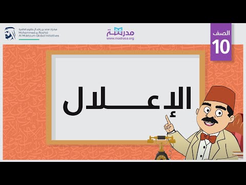الإعلال