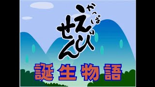 かっぱえびせん　誕生物語