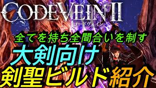 [コードヴェイン2DLC]攻略:両手剣用「剣聖」ビルド！ステップ確保するうえで、すべてを持ち全ての間合いを制す最強級構成[Code Vein II][PS5]