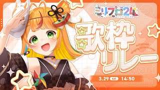 【 歌枠 】こまが元気に歌っちゃうんです【小廻こま/ミリプロ】#ミリプロ24時間配信リレー