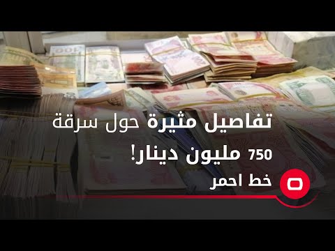شاهد بالفيديو.. تفاصيل مثيرة حول سرقة 750 مليون دينار!