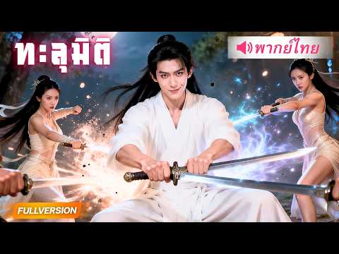 เซียนหนุ่มถูกน้องชายบุญธรรมใส่ร้ายจนตาย! ชาติใหม่เกิดเป็นปรมาจารย์ กลับมาล้างแค้นฟื้นฟูทั้งสำนัก!