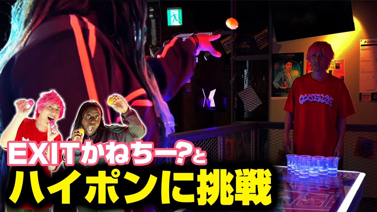 【流行りのゲーム】TikTokでも大人気『ハイポン』に挑戦！EXITかねちーがナミコに吠える！？