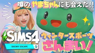 【シムズ4】再びコモレビ山 ☆ ウィンタースポーツ三昧 【TheSims4】