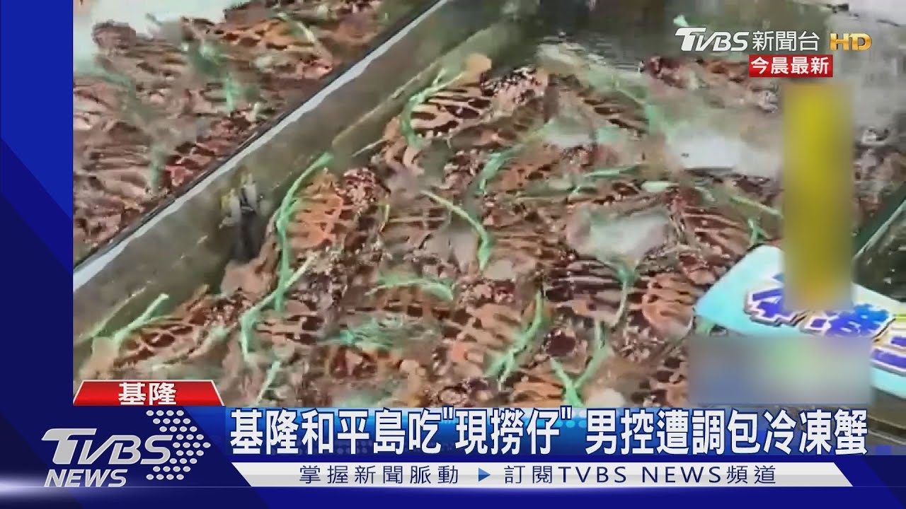 基隆和平島吃「現撈仔」 男控遭調包冷凍蟹