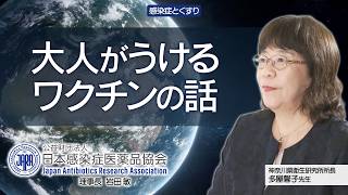 大人がうけるワクチンの話