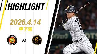 【ハイライト】2026/4/14(火)阪神vs巨人(甲子園)